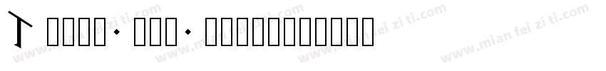 Times new nomal字体转换